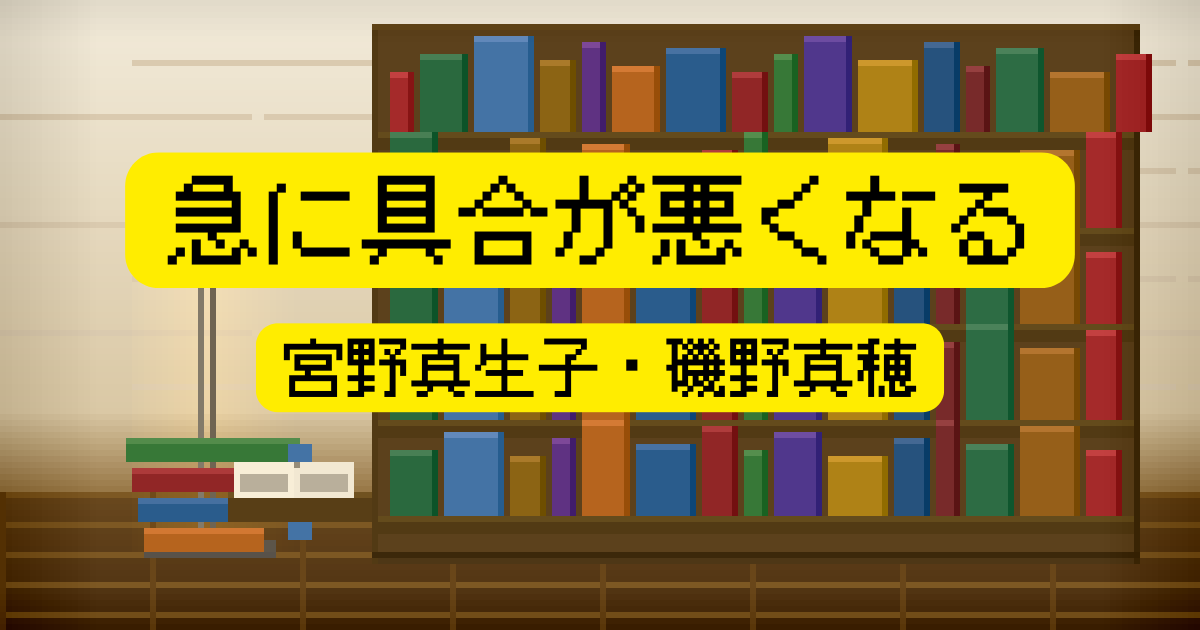 急に具合が悪くなる(宮野真生子・磯野真穂)